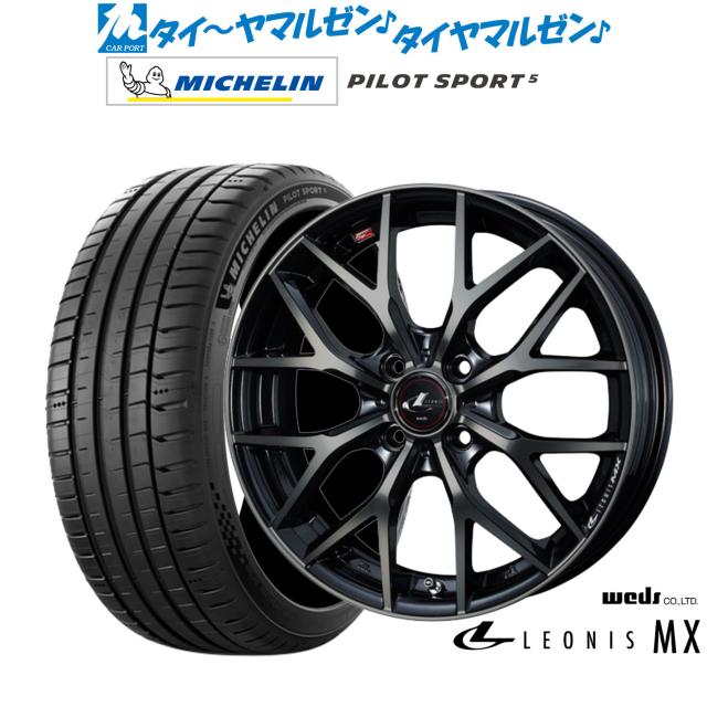 ウェッズ レオニス MX 16インチ 6.0J ミシュラン パイロット スポーツ 5 205/45R16 サマータイヤ ホイール4本セット
