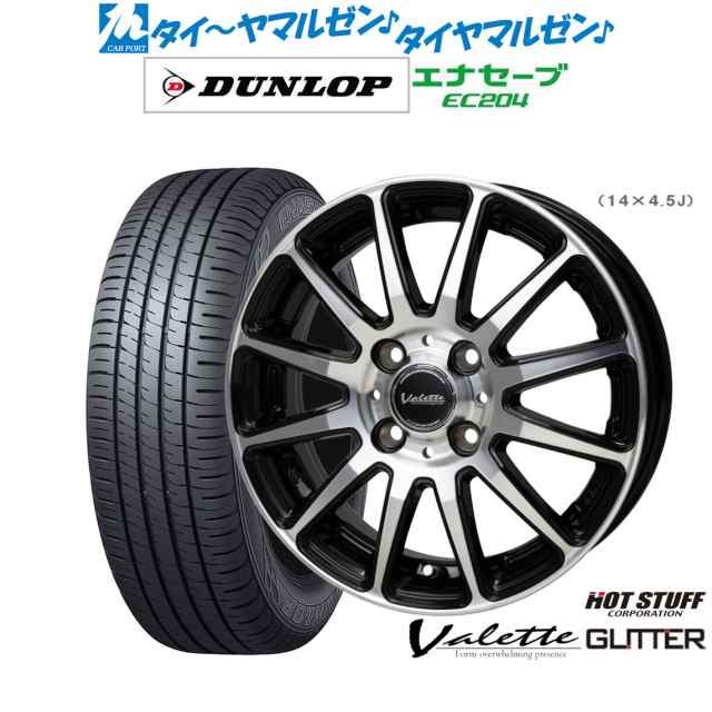 ホットスタッフ ヴァレット グリッター 14インチ 4.5J ダンロップ ENASAVE エナセーブ EC204 165/70R14 サマータイヤ ホイール4本セット