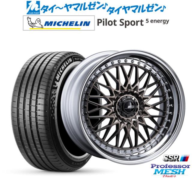 タナベ SSR プロフェッサー メッシュ Under 21インチ 8.5J ミシュラン パイロット スポーツ 5 energy 265/45R21 サマータイヤ ホイール4本セット