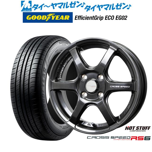 ホットスタッフ クロススピード ハイパーエディション RS6 14インチ 4.5J グッドイヤー エフィシエント グリップ エコ EG02 155/55R14 サマータイヤ ホイール4本セット