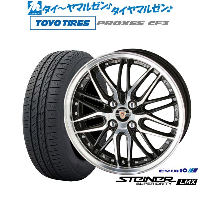 KYOHO シュタイナー LMX 15インチ 5.5J トーヨータイヤ プロクセス PROXES CF3 185/65R15 サマータイヤ ホイール4本セットの通販は