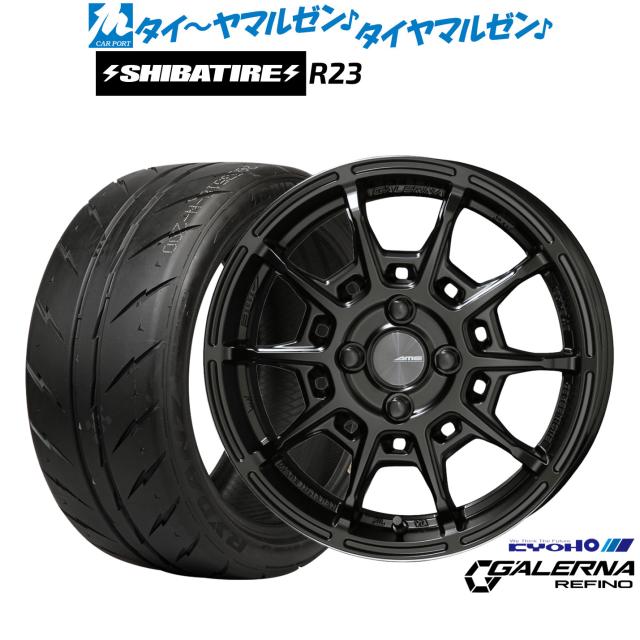 KYOHO AME ガレルナ レフィーノ 15インチ 6.0J SHIBATIRE シバタイヤ 280Z (R23) 185/55R15 サマータイヤ ホイール4本セット