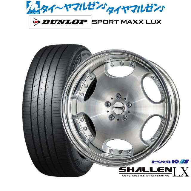 KYOHO AME シャレン LX 21インチ 8.5J ダンロップ SPORT MAXX LUX 245/40R21 サマータイヤ ホイール4本セット