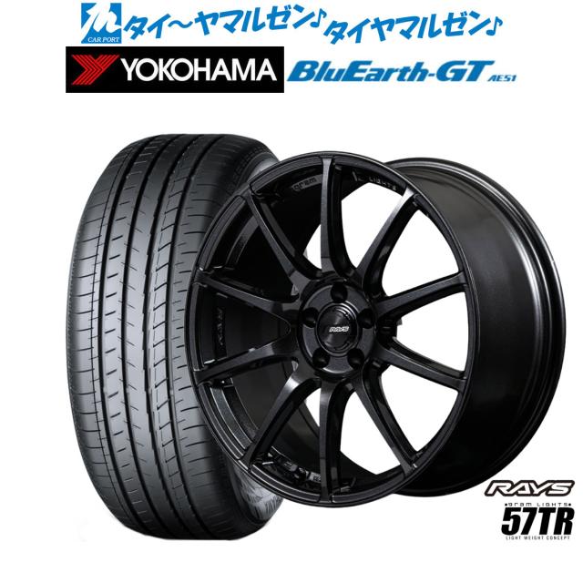 レイズ グラムライツ 57 TR 18インチ 8.5J ヨコハマ BluEarth ブルーアース GT (AE51) 235/40R18 サマータイヤ ホイール4本セット