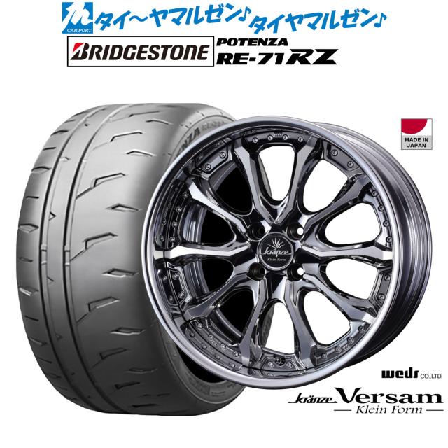 ウェッズ クレンツェ ヴェルサム クラインフォルム 17インチ 7.0J ブリヂストン POTENZA ポテンザ RE-71RZ 205/45R17 サマータイヤ ホイール4本セット