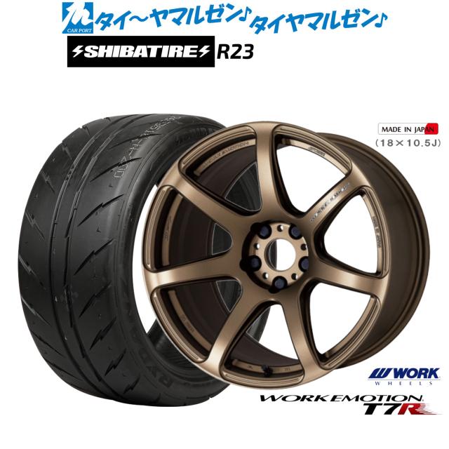 ワーク エモーション T7R 18インチ 7.5J SHIBATIRE シバタイヤ 300 (R23) 245/45R18 サマータイヤ ホイール4本セット