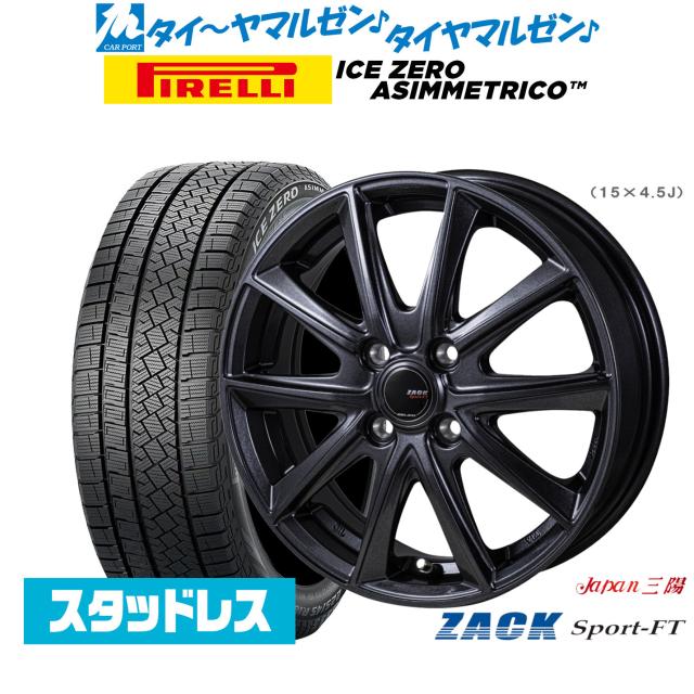 JAPAN三陽 ZACK SPORT-FT 15インチ 5.5J ピレリ ウインターアイス ZERO