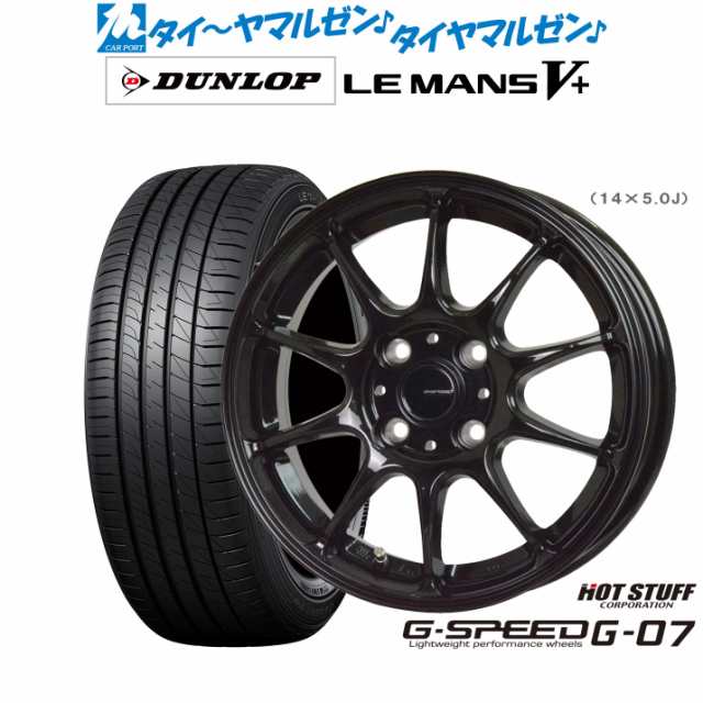 ホットスタッフ G.speed G-07 15インチ 5.5J ダンロップ LEMANS ルマン V+ (ファイブプラス) 175/65R15  サマータイヤ ホイール4本セットの通販はau PAY マーケット - カーポートマルゼン | au PAY マーケット－通販サイト