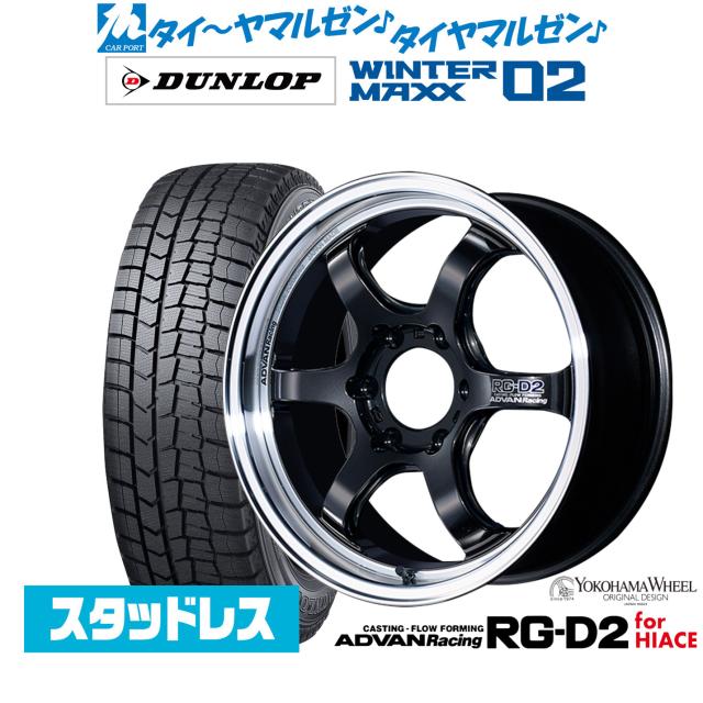 ヨコハマ アドバンレーシング RG-D2 for HIACE 17インチ 6.5J ダンロップ WINTER MAXX WM02 215/60R17 スタッドレスタイヤ ホイール4本セット 151,400円