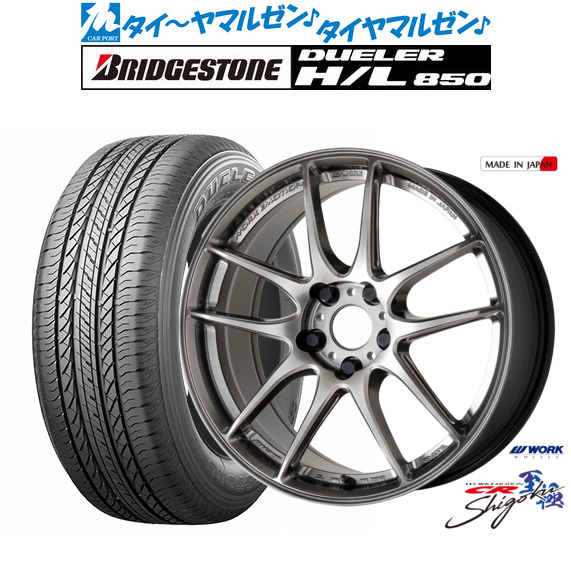 ワーク エモーション CR Shigoku 19インチ 8.5J ブリヂストン DUELER デューラー H/L 850 225/55R19 サマータイヤ ホイール4本セット 152,350円