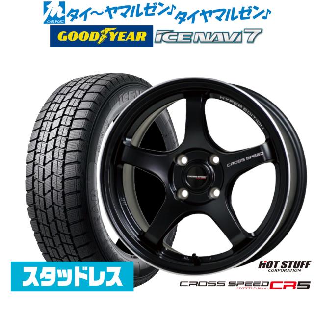 【2025年製】ホットスタッフ クロススピード ハイパーエディション CR5 16インチ 6.0J グッドイヤー ICE NAVI アイスナビ 7 日本製 175/60R16 スタッドレスタイヤ ホイール4本セット