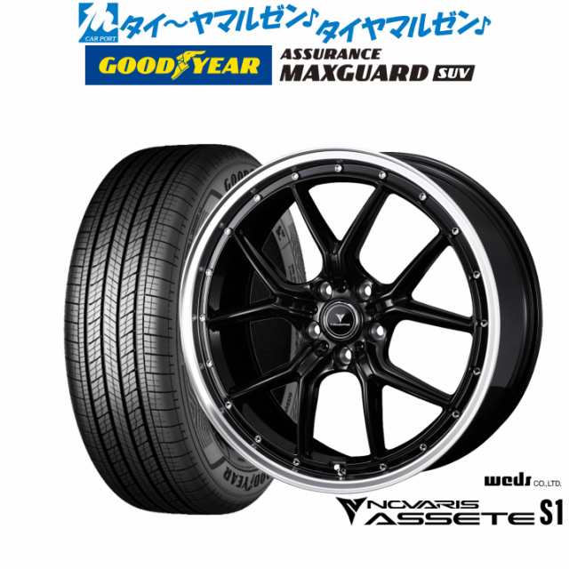 ウェッズ ノヴァリス アセット S1 18インチ 7.5J グッドイヤー ASSURANCE MAXGUARD SUV 235/55R18 サマータイヤ ホイール4本セットの通販は