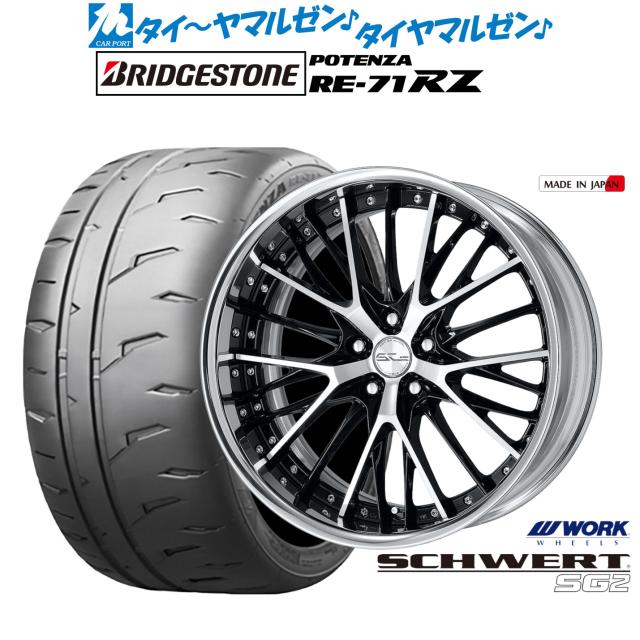 ワーク シュヴァート SG2 19インチ 8.0J ブリヂストン POTENZA ポテンザ RE-71RZ 225/35R19 サマータイヤ ホイール4本セット