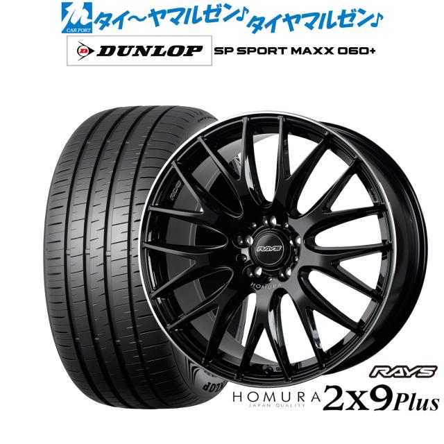 レイズ HOMURA ホムラ 2×9 Plus 19インチ 8.0J ダンロップ SP SPORT MAXX 060+ 255/55R19 サマータイヤ ホイール4本セット