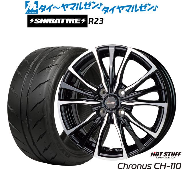 ホットスタッフ クロノス CH-110 15インチ 5.5J SHIBATIRE シバタイヤ 300 (R23) 205/50R15 サマータイヤ ホイール4本セット
