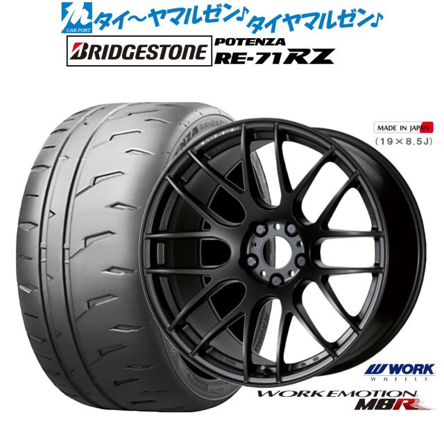 ワーク エモーション M8R 19インチ 8.5J ブリヂストン POTENZA ポテンザ RE-71RZ 245/35R19 サマータイヤ ホイール4本セット 195,750円