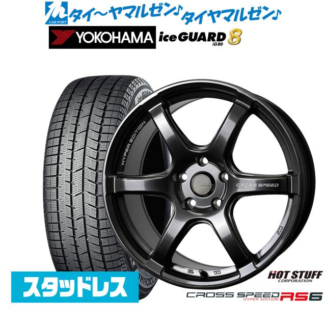 ホットスタッフ クロススピード ハイパーエディション RS6 17インチ 7.5J ヨコハマ ice GUARD アイスガード IG80 225/45R17 スタッドレスタイヤ ホイール4本セット
