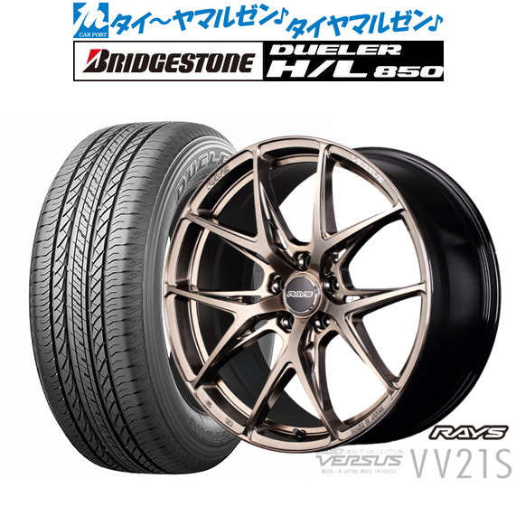 レイズ ベルサス CRAFT COLLECTION VV21S(グレイスゴールド) 19インチ 8.0J ブリヂストン DUELER デューラー H/L 850 235/55R19 サマータイヤ ホイール4本セット 175,450円