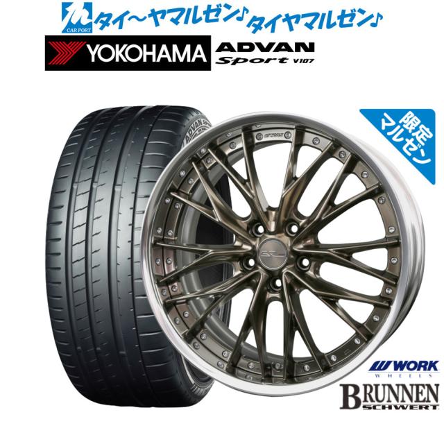 ワーク シュヴァート ブルネン Limited Edition(限定カラー) 20インチ 8.5J ヨコハマ ADVAN アドバン Sport (V107) 245/35R20 サマータイヤ ホイール4本セット
