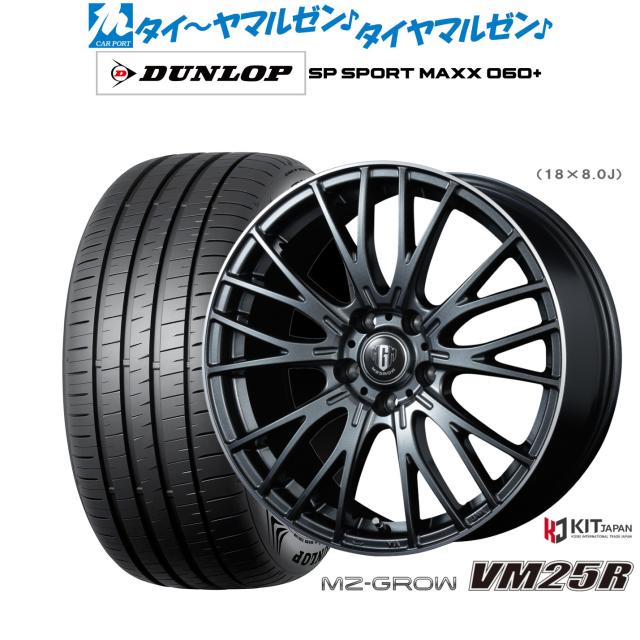 コーセイ MZ-GROW VM25R 18インチ 8.0J ダンロップ SP SPORT MAXX 060+ 245/40R18 サマータイヤ ホイール4本セット