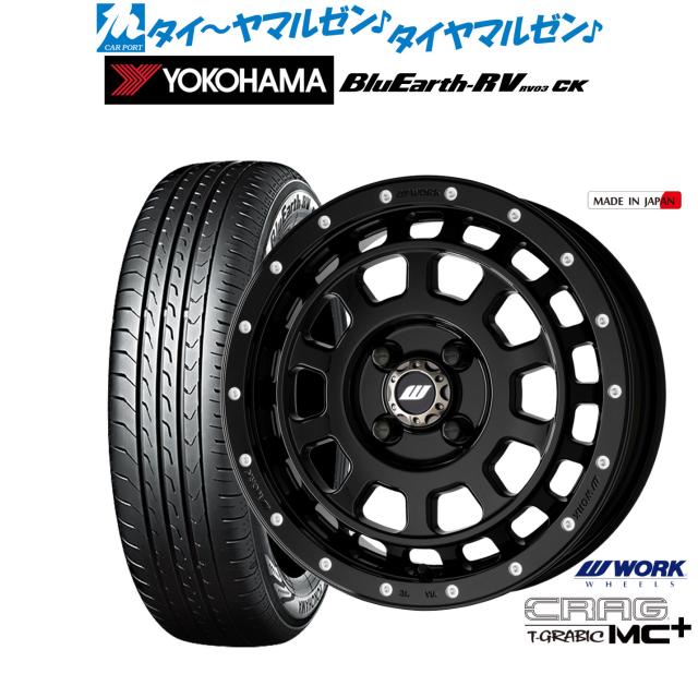 ワーク クラッグ T-GRABIC MC+(ティーグラビック MC+) 15インチ 5.0J ヨコハマ BluEarth ブルーアース RV03CK(RV-03CK) 165/65R15 サマータイヤ ホイール4本セット