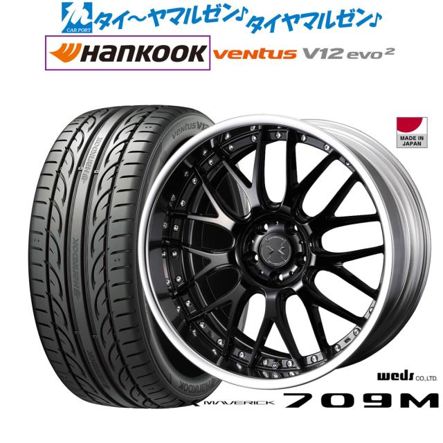 ウェッズ マーベリック 709M 20インチ 8.5J ハンコック VENTUS V12evo2 (K120) 225/35R20 サマータイヤ ホイール4本セット 164,050円