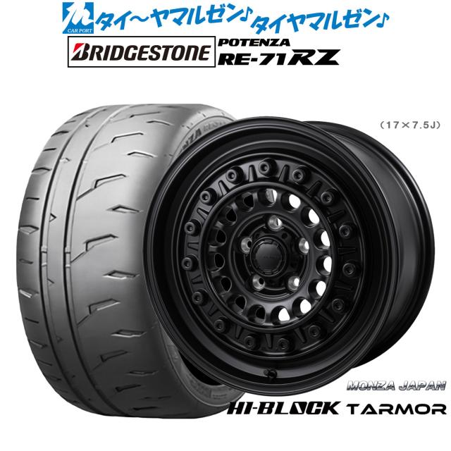 モンツァ ハイブロック ターマー 17インチ 7.5J ブリヂストン POTENZA ポテンザ RE-71RZ 225/45R17 サマータイヤ ホイール4本セット
