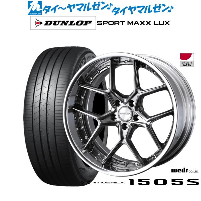 ウェッズ マーベリック 1505S 20インチ 8.5J ダンロップ SPORT MAXX LUX 235/55R20 サマータイヤ ホイール4本セット