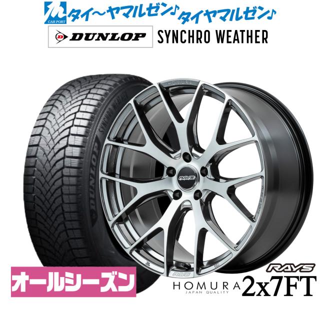 レイズ HOMURA ホムラ 2×7 FT 19インチ 8.0J ダンロップ SYNCHRO WEATHER シンクロウェザー  245/40R19 オールシーズンタイヤ ホイール4本セット