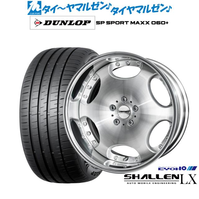 KYOHO AME シャレン LX 20インチ 8.0J ダンロップ SP SPORT MAXX 060+ 255/45R20 サマータイヤ ホイール4本セット