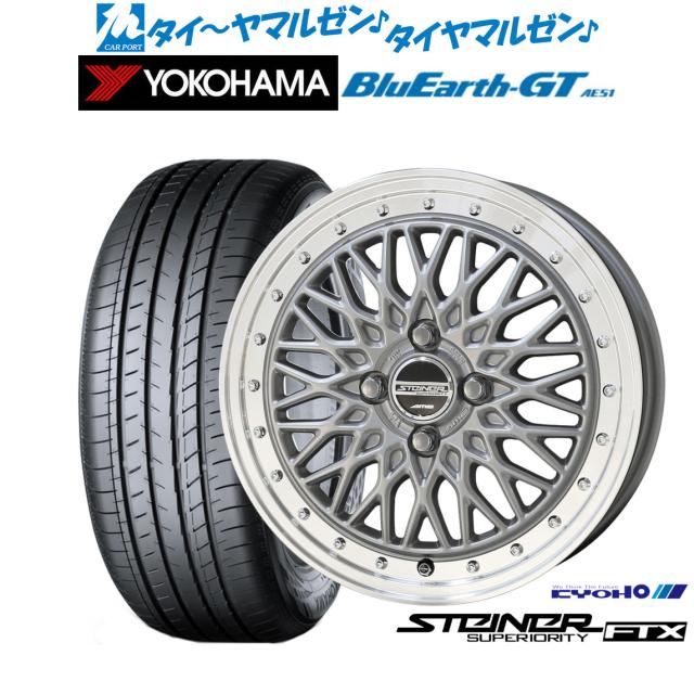 KYOHO シュタイナー FTX サテンシルバー×リムポリッシュ 16インチ 6.0J ヨコハマ BluEarth ブルーアース GT (AE51) 205/60R16 92V サマータイヤ ホイール4本セット