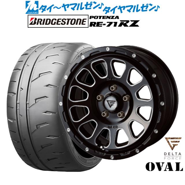 FORCE デルタフォース OVAL(オーバル) 17インチ 8.0J ブリヂストン POTENZA ポテンザ RE-71RZ 235/40R17 サマータイヤ ホイール4本セット 170,550円