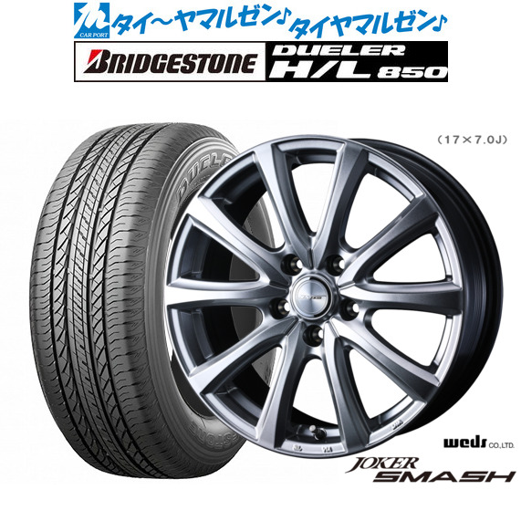 ウェッズ ジョーカー スマッシュ 18インチ 7.5J ブリヂストン DUELER デューラー H/L 850 225/60R18 サマータイヤ ホイール4本セット