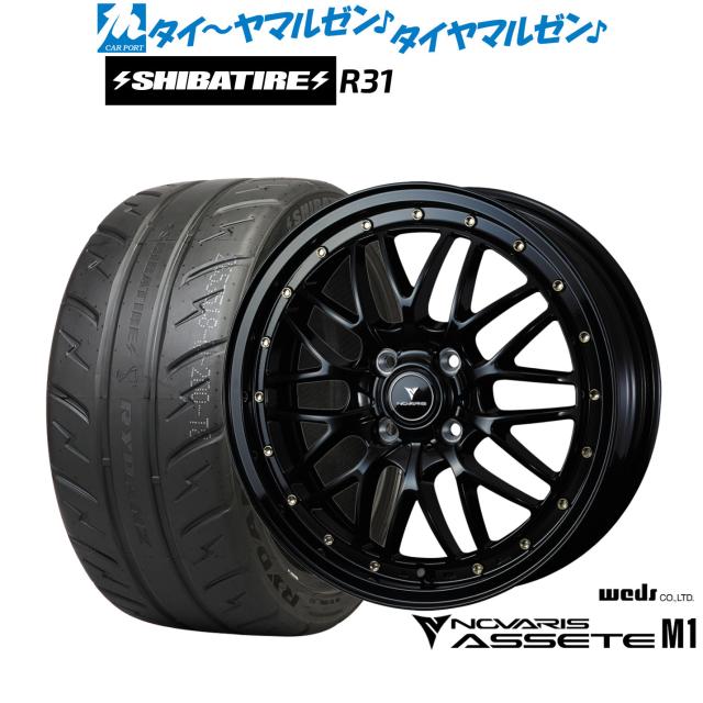 ウェッズ ノヴァリス アセット M1 15インチ 4.5J SHIBATIRE シバタイヤ 280R (R31) 165/55R15 サマータイヤ ホイール4本セット