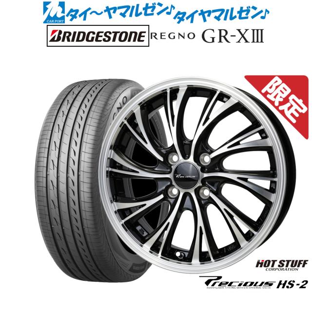 ホットスタッフ プレシャス HS-2 15インチ 5.5J ブリヂストン REGNO レグノ GR-XIII(GR-X3) 195/65R15 サマータイヤ ホイール4本セット