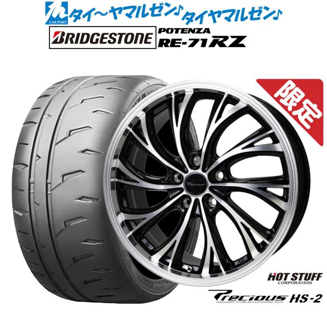 【数量限定】ホットスタッフ プレシャス HS-2 19インチ 8.0J ブリヂストン POTENZA ポテンザ RE-71RZ 225/35R19 サマータイヤ ホイール4本セット