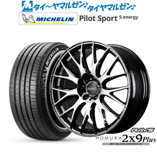 レイズ HOMURA ホムラ 2×9 Plus JET BLACK EDITION IV 20インチ 8.5J ミシュラン パイロット スポーツ 5 energy 245/45R20 サマータイヤ ホイール4本セット