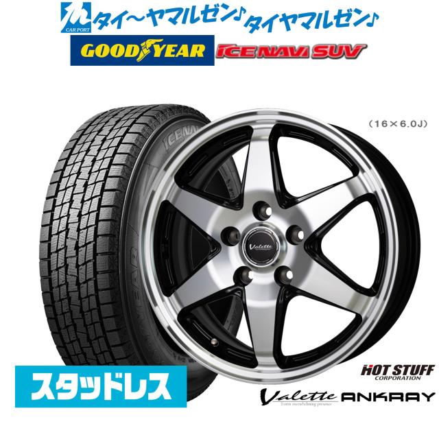 【2025年製】ホットスタッフ ヴァレット アンクレイ 16インチ 6.0J グッドイヤー ICE NAVI アイスナビ SUV 225/70R16 スタッドレスタイヤ ホイール4本セット