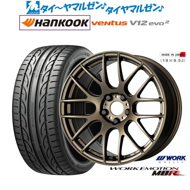ワーク エモーション M8R 19インチ 8.5J ハンコック VENTUS V12evo2 (K120) 215/35R19 サマータイヤ ホイール4本セット