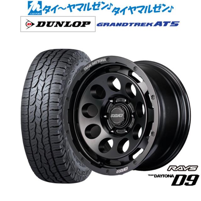 レイズ チームデイトナ D9 18インチ 8.5J ダンロップ GRANDTREK グラントレック AT5 265/65R18 サマータイヤ ホイール4本セット 168,900円
