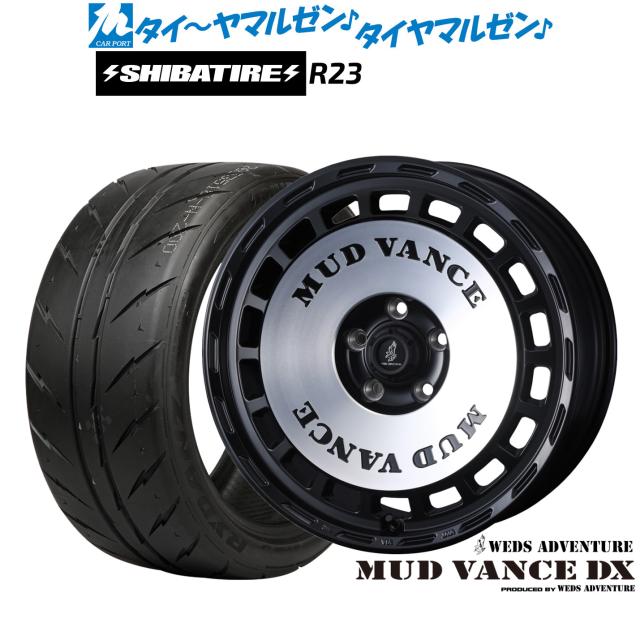 ウェッズ 冒険 マッドヴァンス DX 17in 7.0J SHIBATIRE シバ神タイア 200R (R23) 225/45R17 炎節タイア 銀輪4本仕かける
