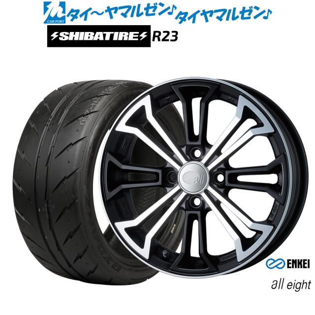 エンケイ all-eight(オールエイト) 15インチ 5.0J SHIBATIRE シバタイヤ 200R (R23) 165/50R15 サマータイヤ ホイール4本セット