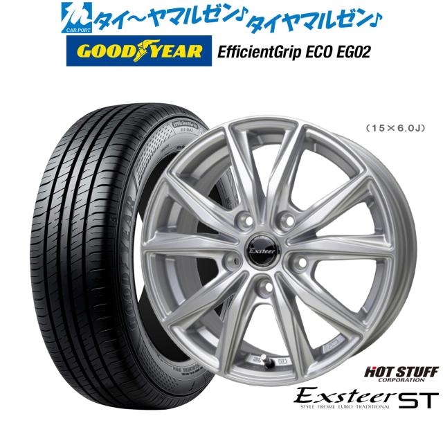 ホットスタッフ エクスター ST 15インチ 6.0J グッドイヤー エフィシエント グリップ エコ EG02 185/55R15 サマータイヤ ホイール4本セット