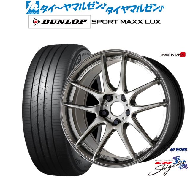 ワーク エモーション CR Shigoku 19インチ 8.0J ダンロップ SPORT MAXX LUX 245/40R19 サマータイヤ ホイール4本セット