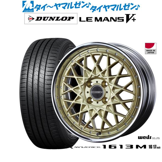 ウェッズ マーベリック 1613M 16インチ 5.5J ダンロップ LEMANS ルマン V+ (ファイブプラス) 165/45R16 サマータイヤ ホイール4本セット