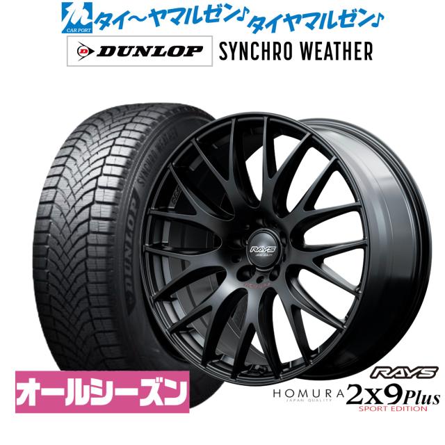 レイズ HOMURA ホムラ 2×9 Plus SPORT EDITION 19インチ 7.5J ダンロップ SYNCHRO WEATHER シンクロウェザー  235/50R19 サマータイヤ ホイール4本セット