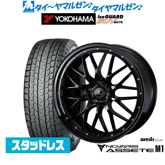 ウェッズ ノヴァリス アセット M1 18インチ 7.5J ヨコハマ ice GUARD アイスガード SUV (G075) 235/60R18 スタッドレスタイヤ ホイール4本セット