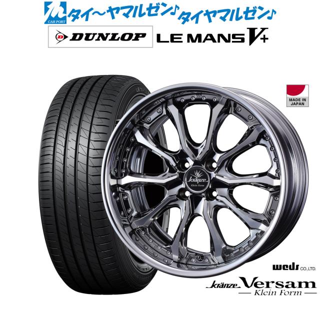 ウェッズ クレンツェ ヴェルサム クラインフォルム 17インチ 7.0J ダンロップ LEMANS ルマン V+ (ファイブプラス) 205/40R17 サマータイヤ ホイール4本セット
