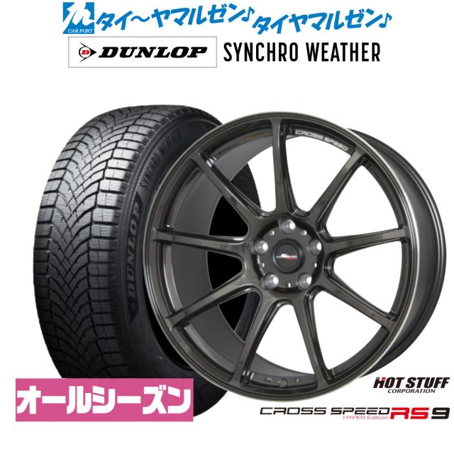 ホットスタッフ クロススピード ハイパーエディション RS-9 18インチ 7.5J ダンロップ SYNCHRO WEATHER シンクロウェザー 215/45R18 オールシーズンタイヤ ホイール4本セット 142,850円