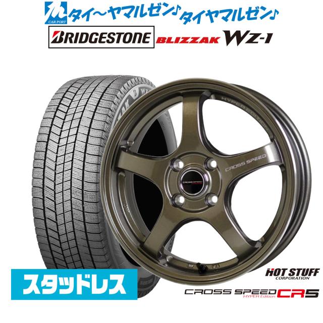ブリヂストン BLIZZAK ブリザック WZ-1 175/65R15 スタッドレスタイヤ ホイール4本セット ホットスタッフ クロススピード ハイパーエディション CR5